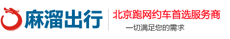 北京騰翔汽車租賃有限公司