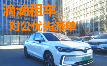 租車跑DD新能源車、網(wǎng)約車租賃、騰勢卡羅拉北汽悅動榮威、私家車托管掛靠